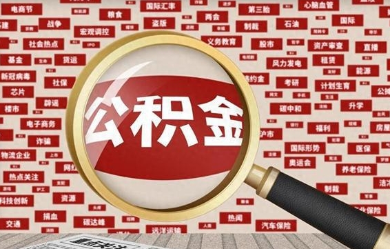 提2万公积金收了1000服务费（急用钱公积金怎么提现）